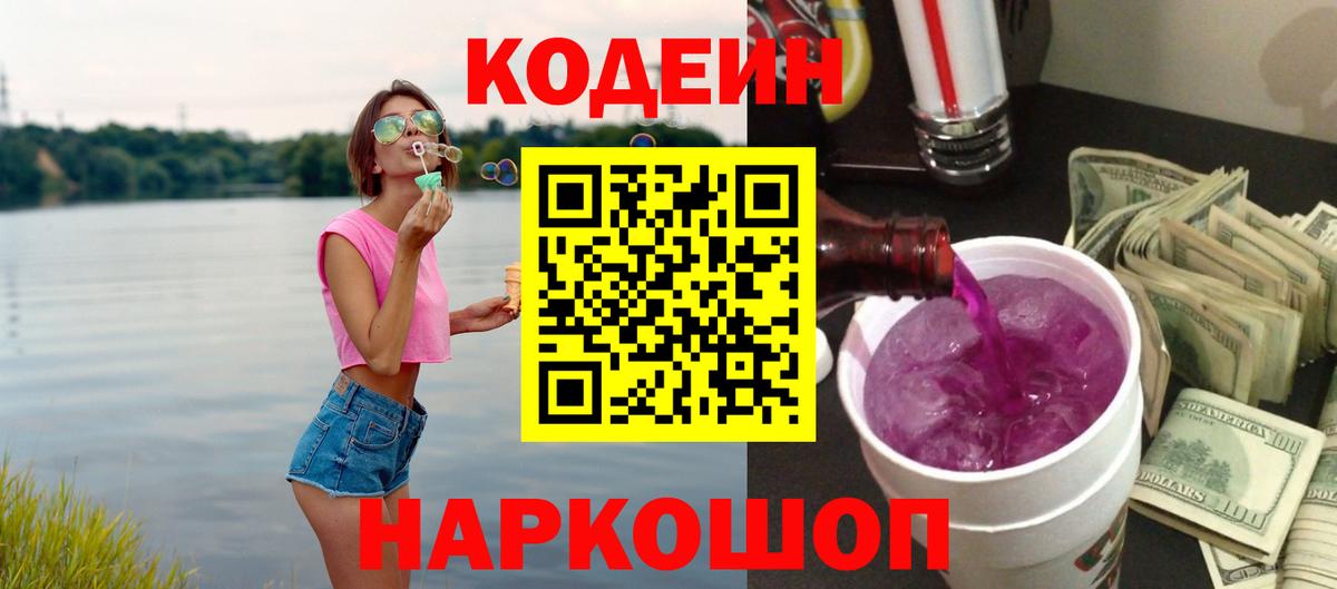 Кодеин Purple Drank  Вход с VPN  Алатырь  Codein напиток Lean (лин) 